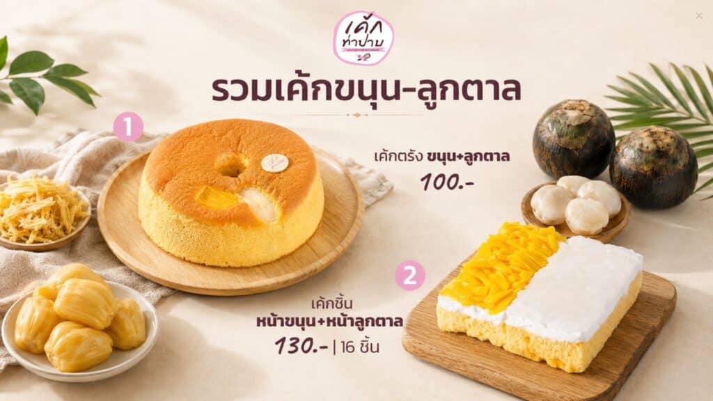 เค้กขนุนลูกตาล