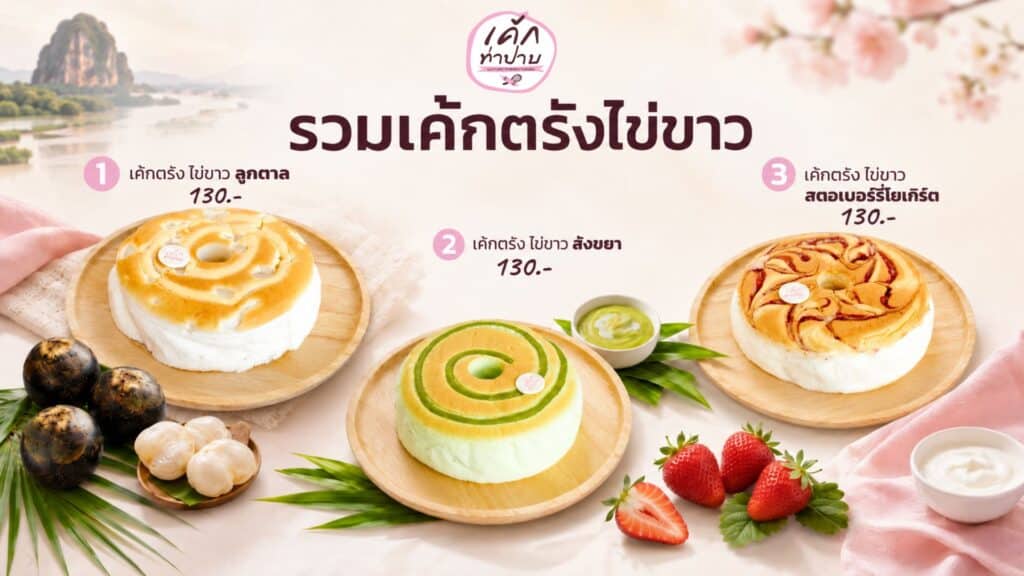 เค้กตรังไข่ขาว