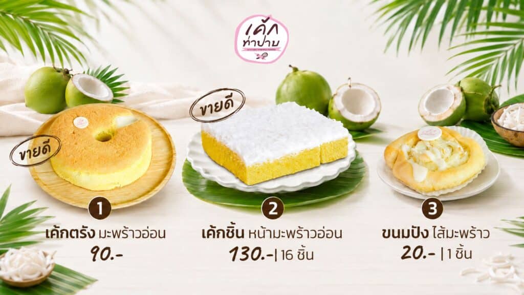 เค้กมะพร้าว