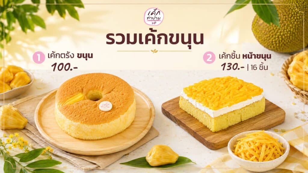 เค้กขนุน