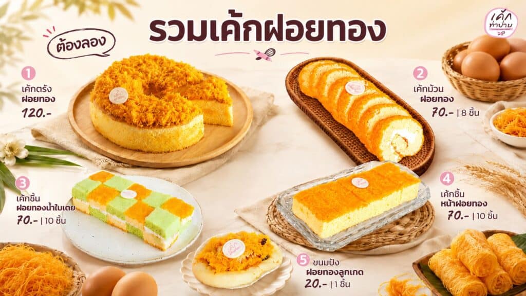 เค้กฝอยทอง